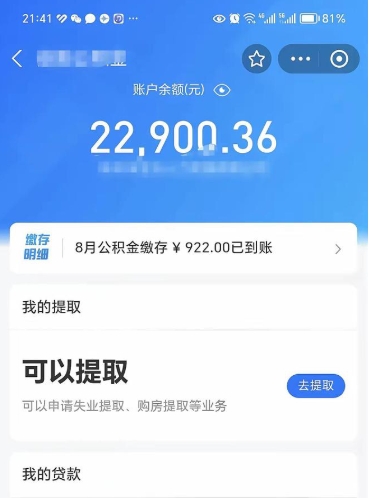 滁州住房公积金可以取出来吗（住房公积金能取钱吗）